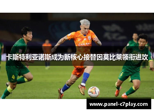 卡斯特利亚诺斯成为新核心接替因莫比莱领衔进攻