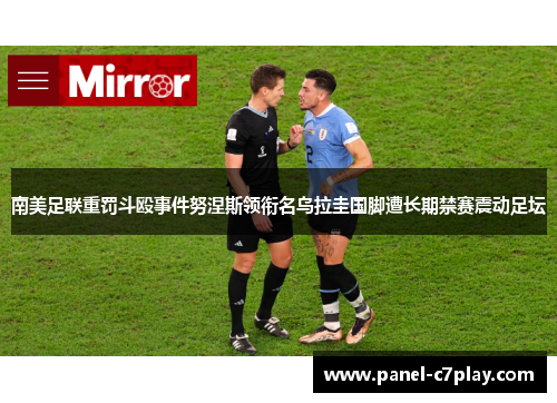 南美足联重罚斗殴事件努涅斯领衔名乌拉圭国脚遭长期禁赛震动足坛