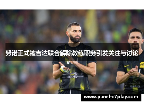 努诺正式被吉达联合解除教练职务引发关注与讨论