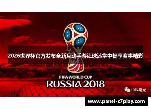2026世界杯官方发布全新互动手游让球迷掌中畅享赛事精彩