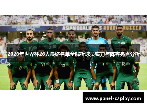 2026年世界杯26人最终名单全解析球员实力与阵容亮点分析