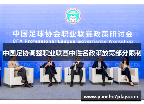 中国足协调整职业联赛中性名政策放宽部分限制