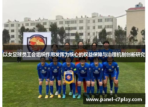 以女足球员工会组织作用发挥为核心的权益保障与治理机制创新研究