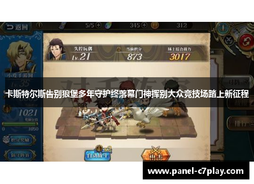 卡斯特尔斯告别狼堡多年守护终落幕门神挥别大众竞技场踏上新征程