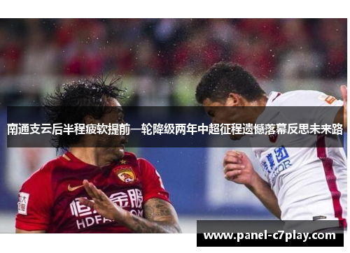 南通支云后半程疲软提前一轮降级两年中超征程遗憾落幕反思未来路