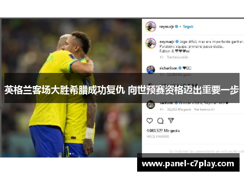 英格兰客场大胜希腊成功复仇 向世预赛资格迈出重要一步