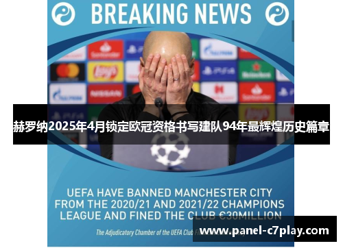 赫罗纳2025年4月锁定欧冠资格书写建队94年最辉煌历史篇章