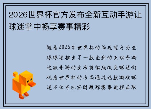 2026世界杯官方发布全新互动手游让球迷掌中畅享赛事精彩