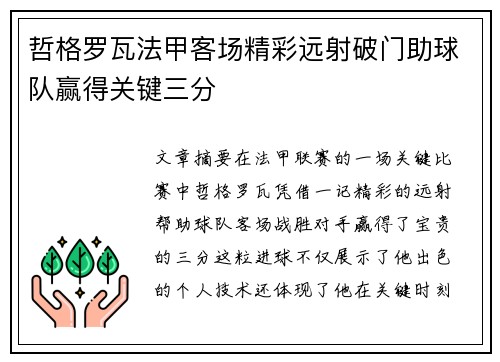 哲格罗瓦法甲客场精彩远射破门助球队赢得关键三分