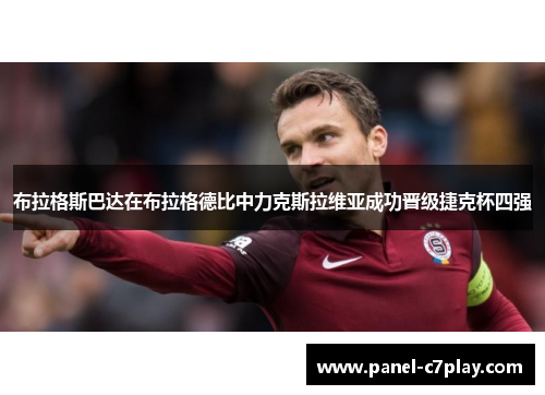 布拉格斯巴达在布拉格德比中力克斯拉维亚成功晋级捷克杯四强