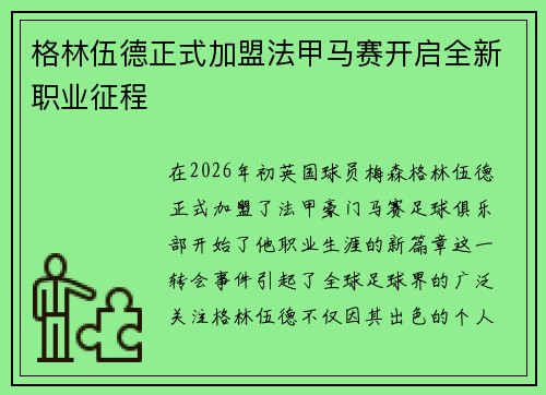 格林伍德正式加盟法甲马赛开启全新职业征程 格林伍德正式加盟法甲马赛开启全新职业征程