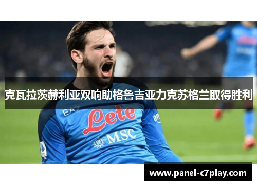 克瓦拉茨赫利亚双响助格鲁吉亚力克苏格兰取得胜利