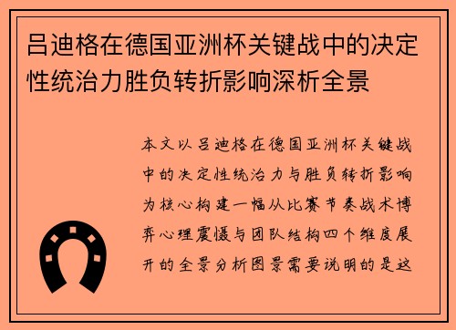 吕迪格在德国亚洲杯关键战中的决定性统治力胜负转折影响深析全景