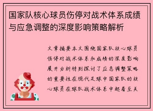 国家队核心球员伤停对战术体系成绩与应急调整的深度影响策略解析