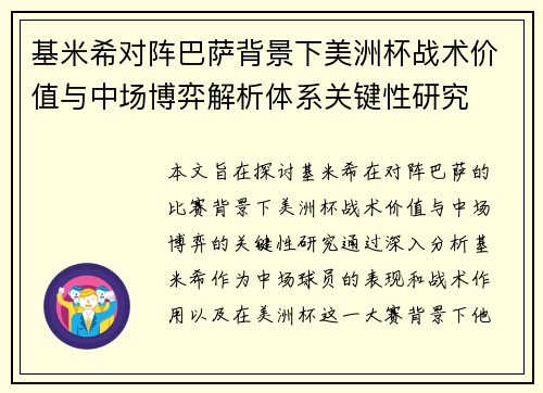 基米希对阵巴萨背景下美洲杯战术价值与中场博弈解析体系关键性研究