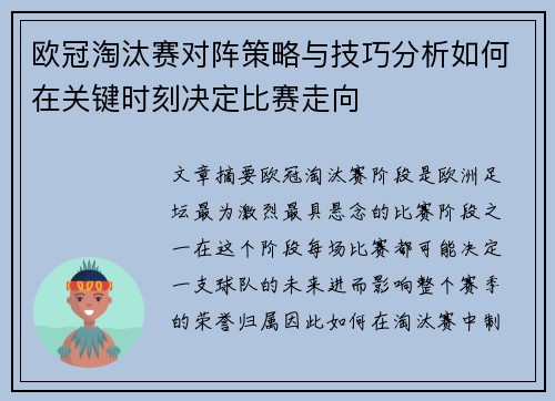 欧冠淘汰赛对阵策略与技巧分析如何在关键时刻决定比赛走向