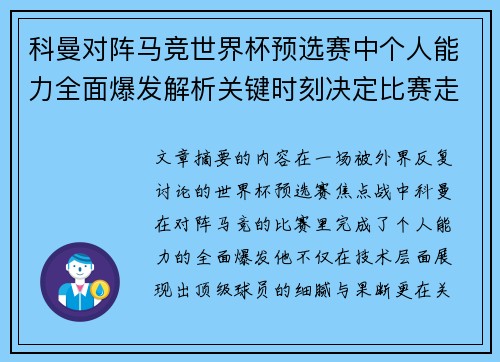 科曼对阵马竞世界杯预选赛中个人能力全面爆发解析关键时刻决定比赛走向