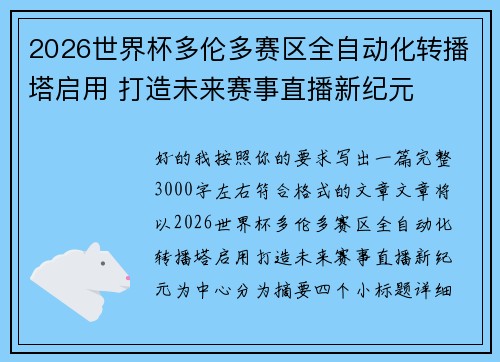 2026世界杯多伦多赛区全自动化转播塔启用 打造未来赛事直播新纪元
