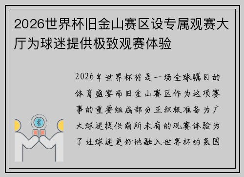 2026世界杯旧金山赛区设专属观赛大厅为球迷提供极致观赛体验