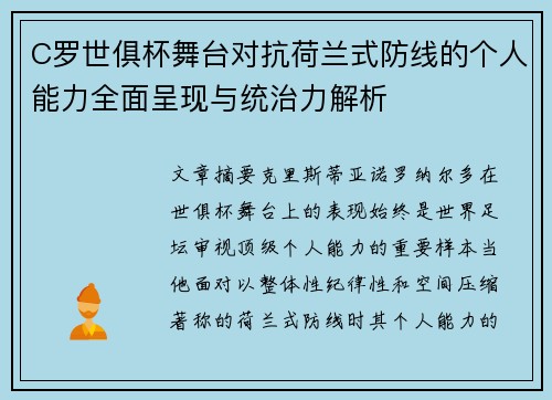 C罗世俱杯舞台对抗荷兰式防线的个人能力全面呈现与统治力解析