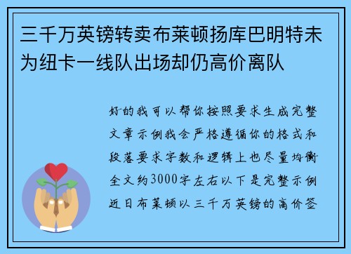 三千万英镑转卖布莱顿扬库巴明特未为纽卡一线队出场却仍高价离队