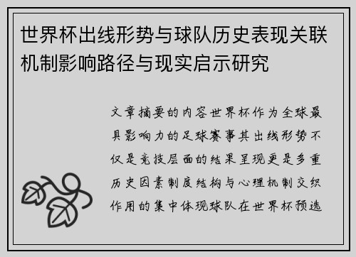 世界杯出线形势与球队历史表现关联机制影响路径与现实启示研究