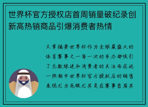 世界杯官方授权店首周销量破纪录创新高热销商品引爆消费者热情