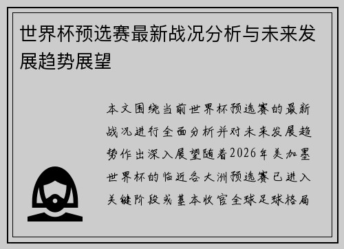 世界杯预选赛最新战况分析与未来发展趋势展望