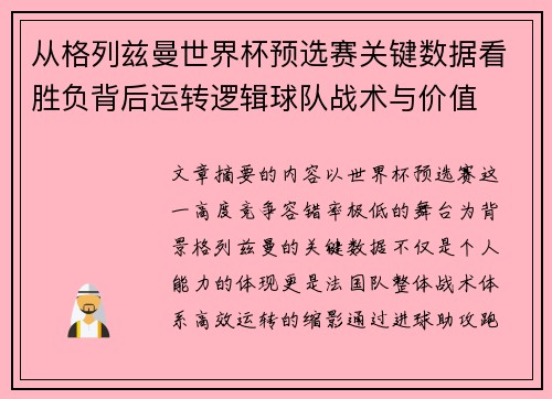 从格列兹曼世界杯预选赛关键数据看胜负背后运转逻辑球队战术与价值