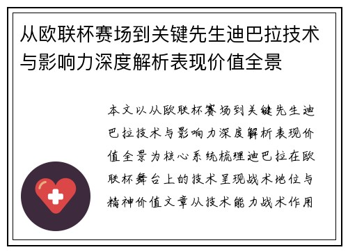 从欧联杯赛场到关键先生迪巴拉技术与影响力深度解析表现价值全景