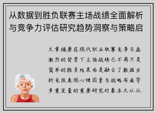 从数据到胜负联赛主场战绩全面解析与竞争力评估研究趋势洞察与策略启示