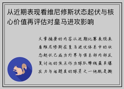 从近期表现看维尼修斯状态起伏与核心价值再评估对皇马进攻影响