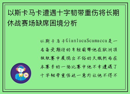 以斯卡马卡遭遇十字韧带重伤将长期休战赛场缺席困境分析