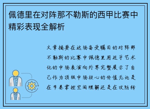 佩德里在对阵那不勒斯的西甲比赛中精彩表现全解析