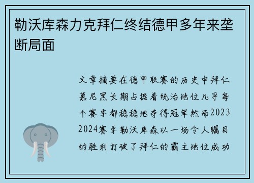勒沃库森力克拜仁终结德甲多年来垄断局面
