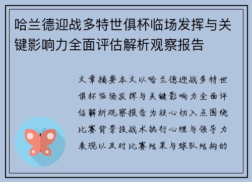 哈兰德迎战多特世俱杯临场发挥与关键影响力全面评估解析观察报告