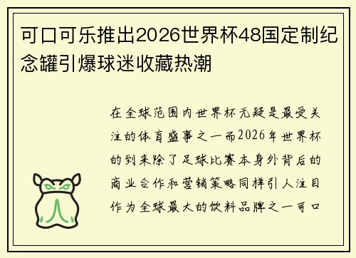 可口可乐推出2026世界杯48国定制纪念罐引爆球迷收藏热潮 可口可乐推出2026世界杯48国定制纪念罐引爆球迷收藏热潮
