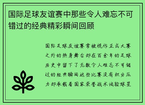 国际足球友谊赛中那些令人难忘不可错过的经典精彩瞬间回顾