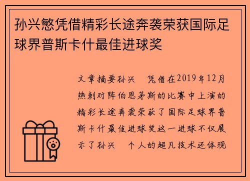 孙兴慜凭借精彩长途奔袭荣获国际足球界普斯卡什最佳进球奖