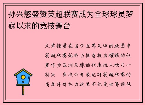 孙兴慜盛赞英超联赛成为全球球员梦寐以求的竞技舞台