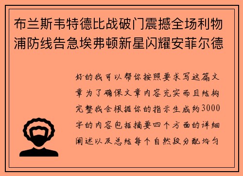布兰斯韦特德比战破门震撼全场利物浦防线告急埃弗顿新星闪耀安菲尔德 布兰斯韦特德比战破门震撼全场利物浦防线告急埃弗顿新星闪耀安菲尔德