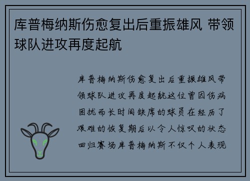 库普梅纳斯伤愈复出后重振雄风 带领球队进攻再度起航