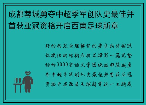 成都蓉城勇夺中超季军创队史最佳并首获亚冠资格开启西南足球新章