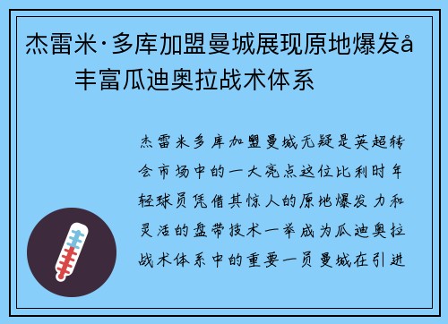 杰雷米·多库加盟曼城展现原地爆发力丰富瓜迪奥拉战术体系