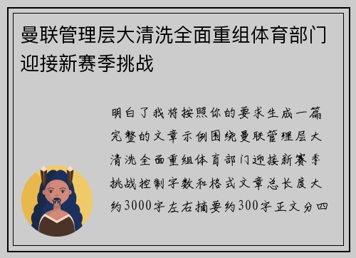 曼联管理层大清洗全面重组体育部门迎接新赛季挑战