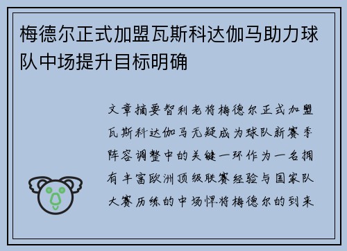 梅德尔正式加盟瓦斯科达伽马助力球队中场提升目标明确