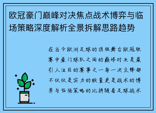 欧冠豪门巅峰对决焦点战术博弈与临场策略深度解析全景拆解思路趋势