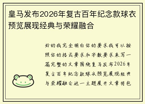 皇马发布2026年复古百年纪念款球衣预览展现经典与荣耀融合