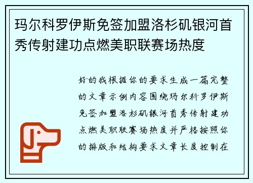 玛尔科罗伊斯免签加盟洛杉矶银河首秀传射建功点燃美职联赛场热度