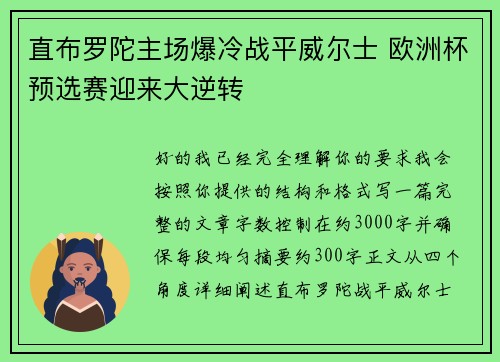 直布罗陀主场爆冷战平威尔士 欧洲杯预选赛迎来大逆转